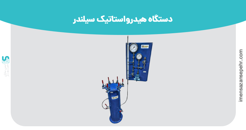 دستگاه هیدرواستاتیک سیلندر
