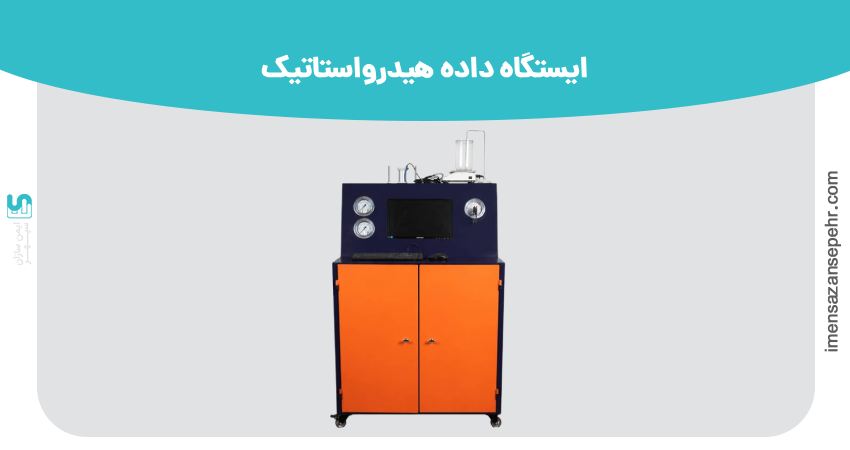 ایستگاه داده هیدرواستاتیک