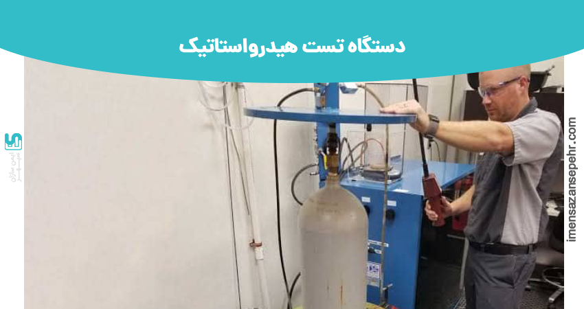 دستگاه تست هیدرواستاتیک