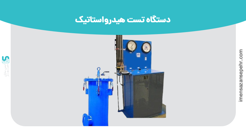 دستگاه تست هیدرواستاتیک