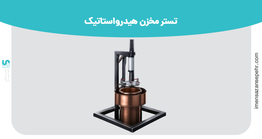 تستر مخزن هیدرواستاتیک