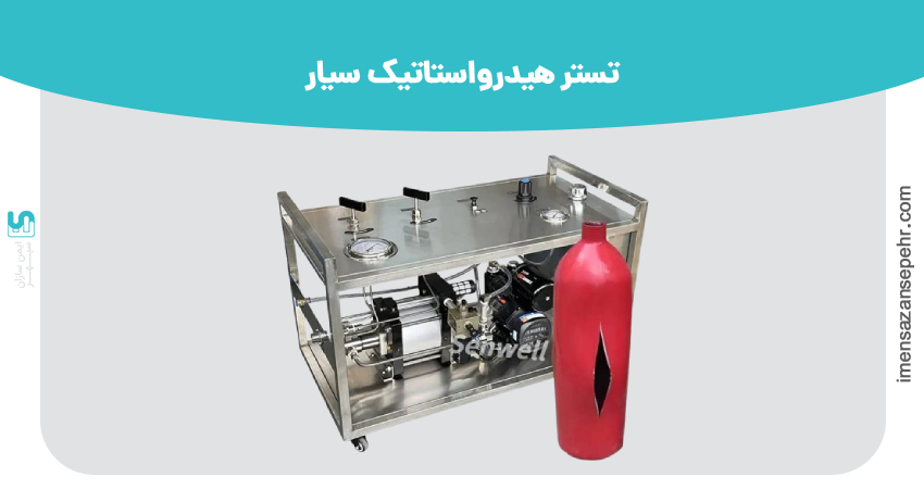 تستر هیدرواستاتیک سیار