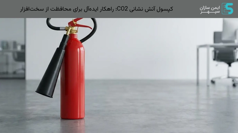 کپسول آتش نشانی CO2: راهکار ایدهآل برای محافظت از سختافزار
