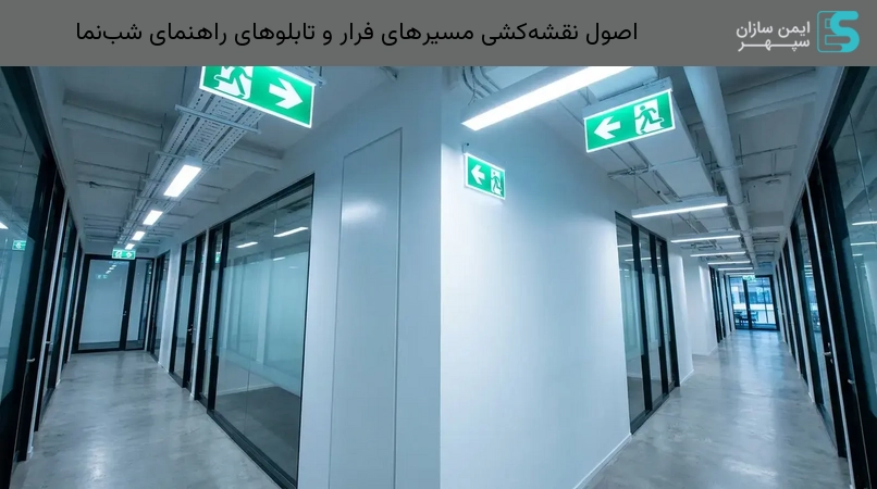 اصول نقشهکشی مسیرهای فرار و تابلوهای راهنمای شبنما