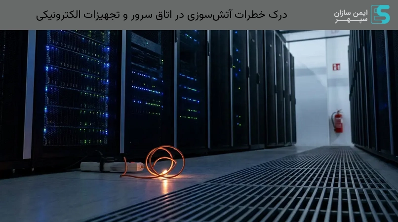 درک خطرات آتشسوزی در اتاق سرور و تجهیزات الکترونیکی