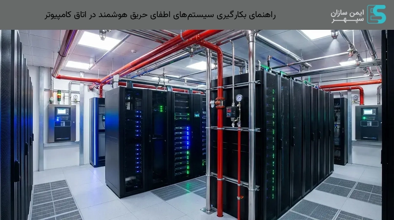 راهنمای بکارگیری سیستمهای اطفای حریق هوشمند در اتاق کامپیوتر