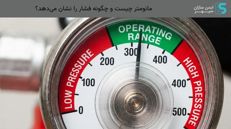 مانومتر چیست و چگونه فشار را نشان میدهد؟