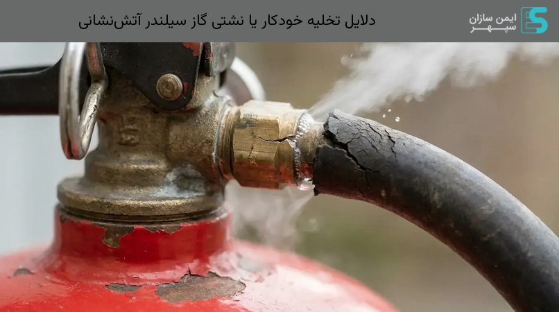 دلایل تخلیه خودکار یا نشتی گاز سیلندر آتشنشانی