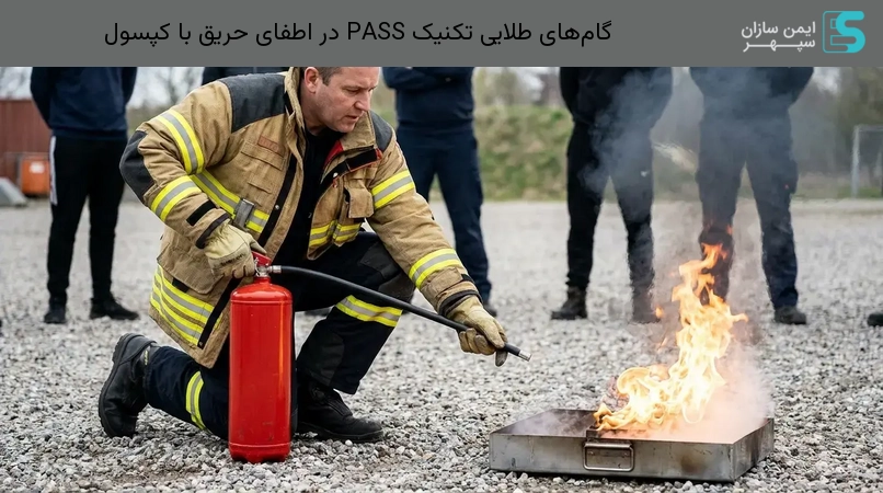 گامهای طلایی تکنیک PASS در اطفای حریق با کپسول
