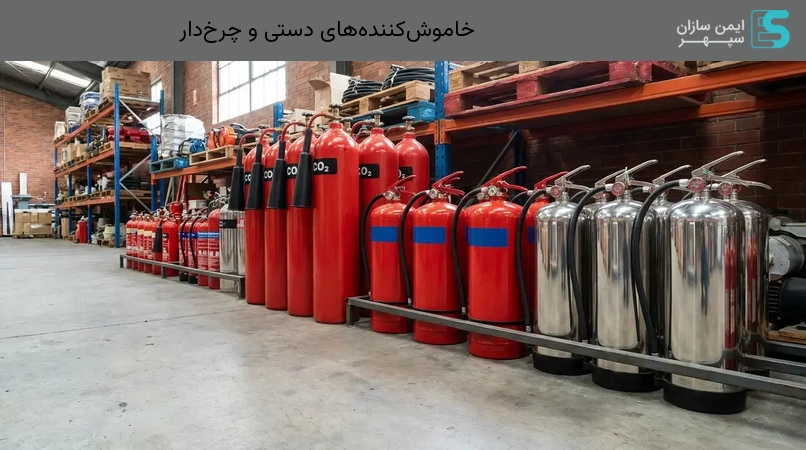 خاموش‌کننده‌های دستی و چرخ‌دار