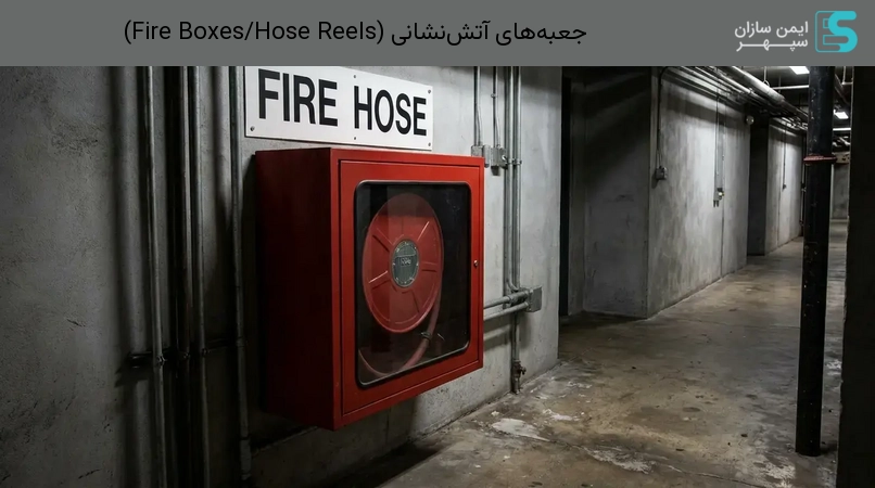 جعبه‌های آتش‌نشانی (Fire Boxes/Hose Reels)