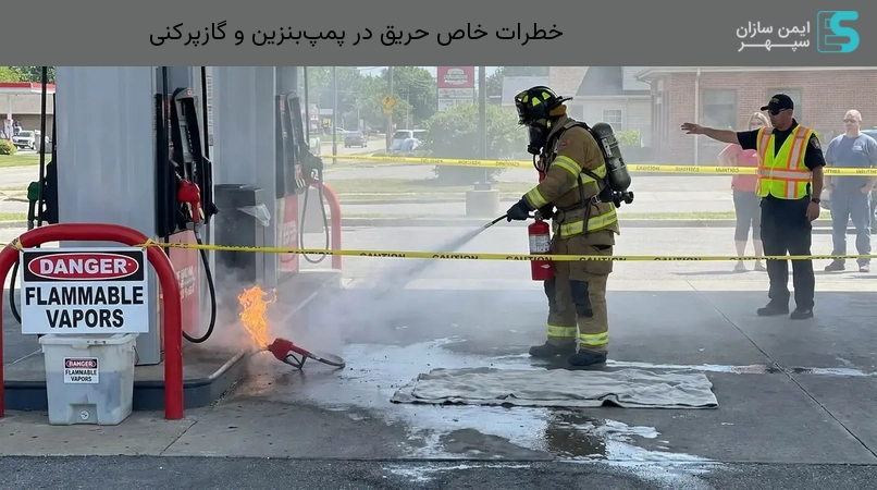 خطرات خاص حریق در پمپ‌بنزین و گازپرکنی