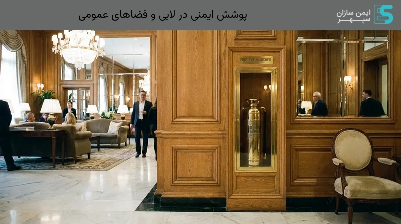 پوشش ایمنی در لابی و فضاهای عمومی
