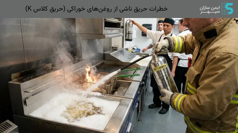 خطرات حریق ناشی از روغن‌های خوراکی (حریق کلاس K)