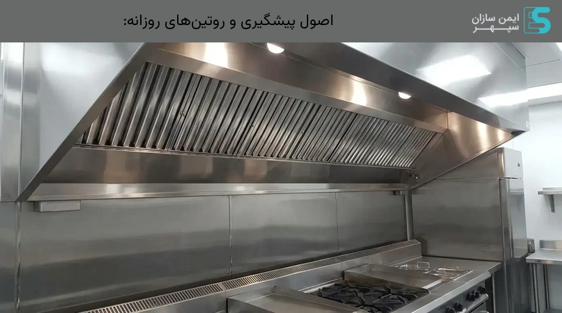 اصول پیشگیری و روتین‌های روزانه:
