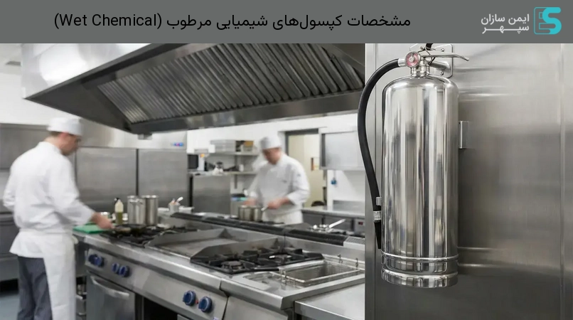 مشخصات کپسول‌های شیمیایی مرطوب (Wet Chemical)