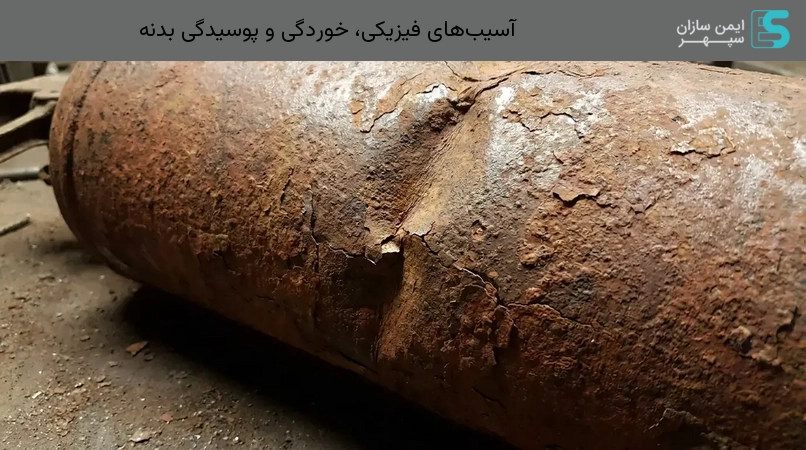 آسیب‌های فیزیکی، خوردگی و پوسیدگی بدنه