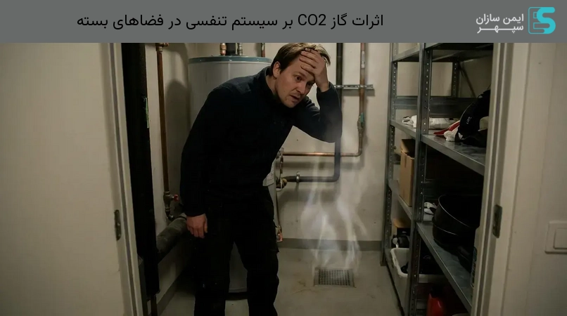 اثرات گاز CO2 بر سیستم تنفسی در فضاهای بسته