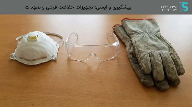 پیشگیری و ایمنی: تجهیزات حفاظت فردی و تعهدات