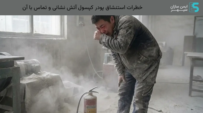 خطرات استنشاق پودر کپسول آتش نشانی و تماس با آن