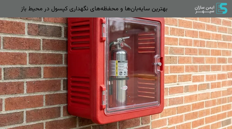 بهترین سایهبانها و محفظههای نگهداری کپسول در محیط باز