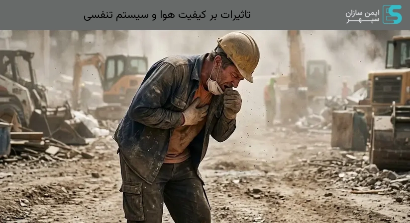 تاثیرات بر کیفیت هوا و سیستم تنفسی