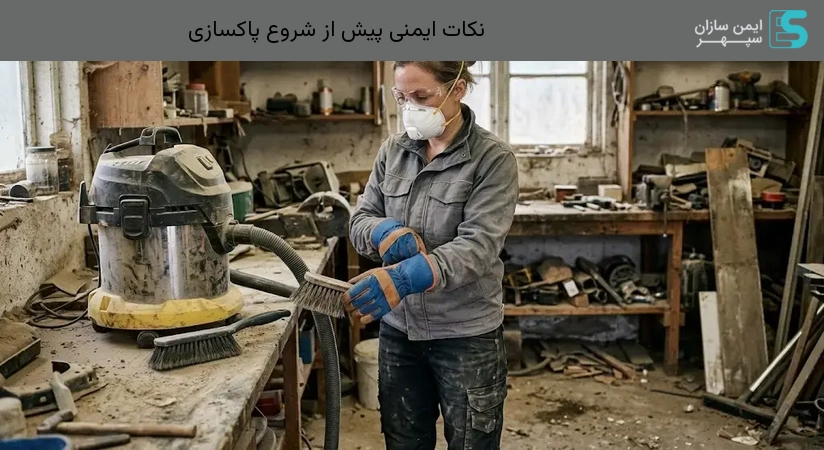 نکات ایمنی پیش از شروع پاکسازی