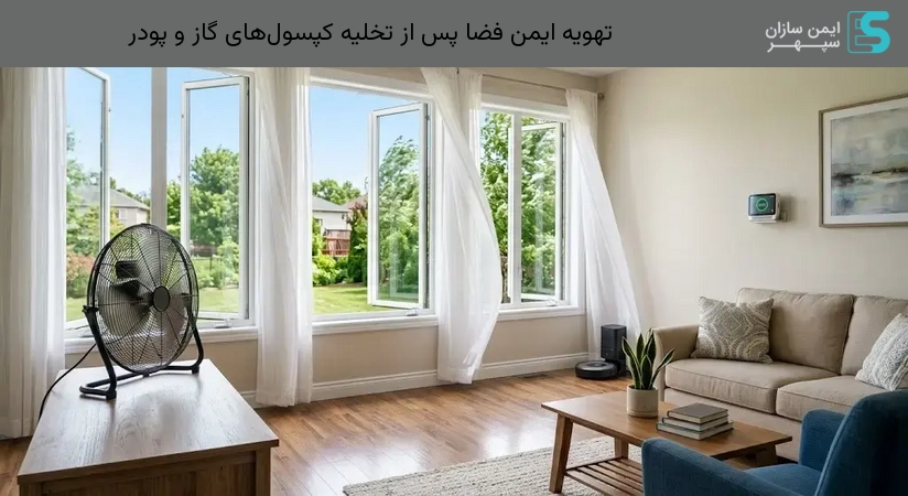 تهویه ایمن فضا پس از تخلیه کپسول‌های گاز و پودر