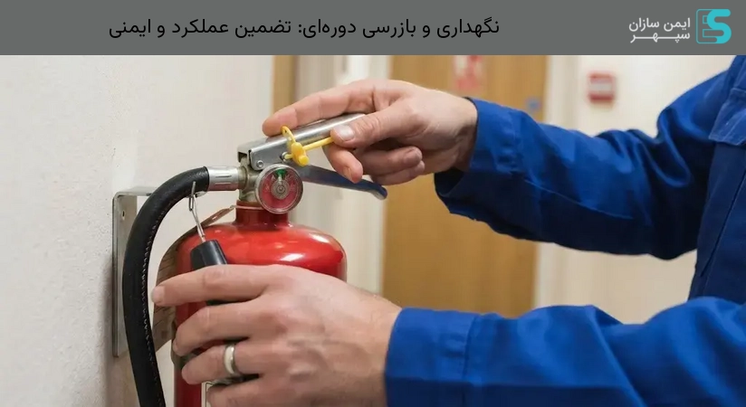 نگهداری و بازرسی دوره‌ای: تضمین عملکرد و ایمنی