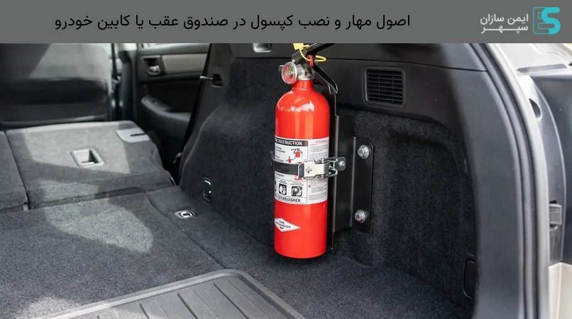 اصول مهار و نصب کپسول در صندوق عقب یا کابین خودرو