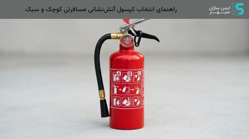 راهنمای انتخاب کپسول آتش‌نشانی مسافرتی کوچک و سبک