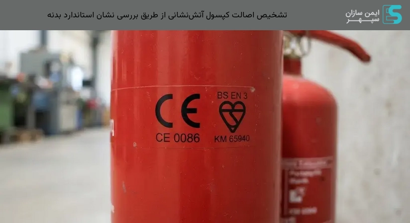 تشخیص اصالت کپسول آتش‌نشانی از طریق بررسی نشان استاندارد بدنه