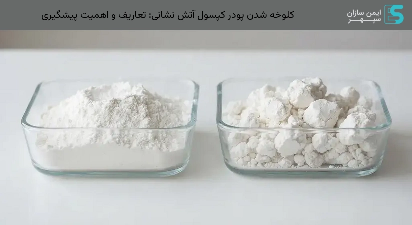 کلوخه شدن پودر کپسول آتش نشانی: تعاریف و اهمیت پیشگیری