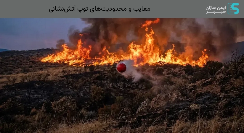 معایب و محدودیت‌های توپ آتش‌نشانی