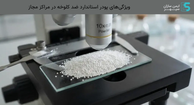 ویژگی‌های پودر استاندارد ضد کلوخه در مراکز مجاز