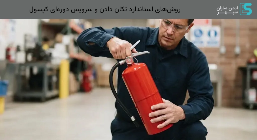 روش‌های استاندارد تکان دادن و سرویس دوره‌ای کپسول