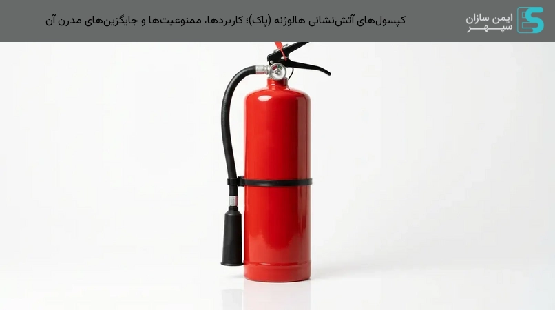 کپسول‌های آتش‌نشانی هالوژنه (پاک)؛ کاربردها، ممنوعیت‌ها و جایگزین‌های مدرن آن