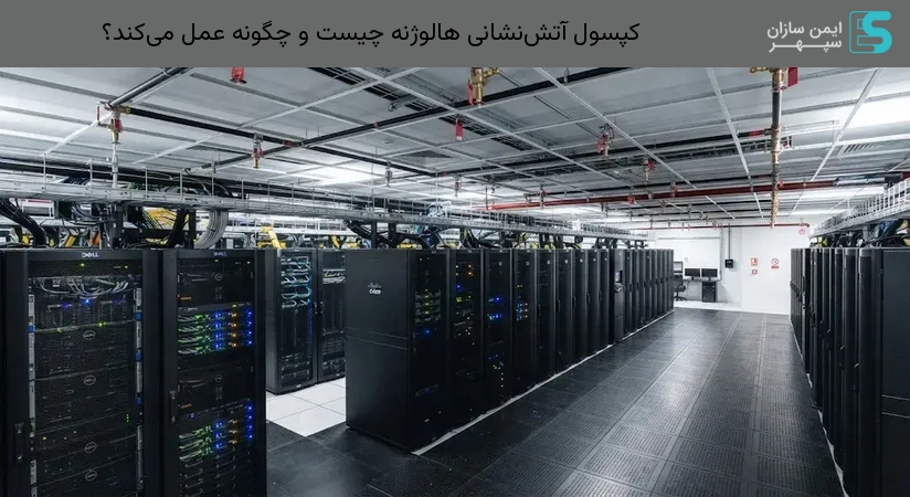 کپسول آتش‌نشانی هالوژنه چیست و چگونه عمل می‌کند؟