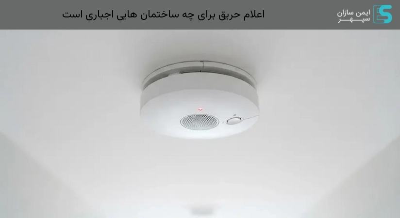 اعلام حریق برای چه ساختمان هایی اجباری است