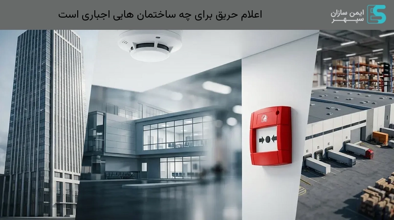 اعلام حریق برای چه ساختمان هایی اجباری است