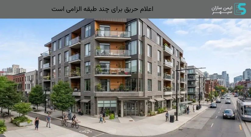 اعلام حریق برای چند طبقه الزامی است