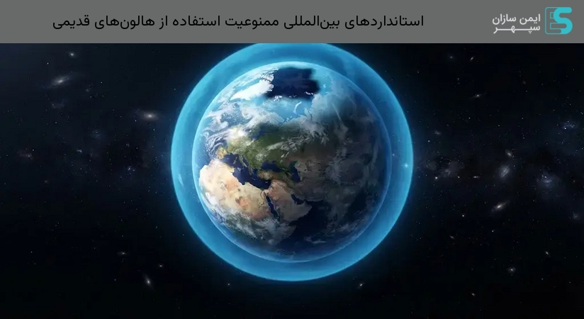 استانداردهای بین‌المللی ممنوعیت استفاده از هالون‌های قدیمی