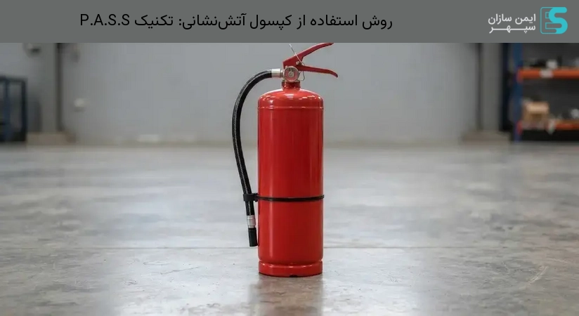 روش استفاده از کپسول آتش‌نشانی: تکنیک P.A.S.S