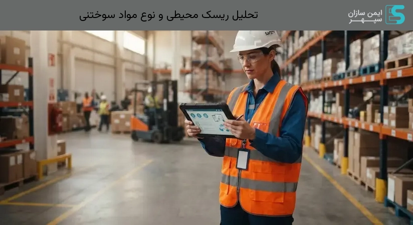 تحلیل ریسک محیطی و نوع مواد سوختنی