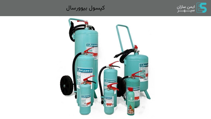 کپسول بیوورسال