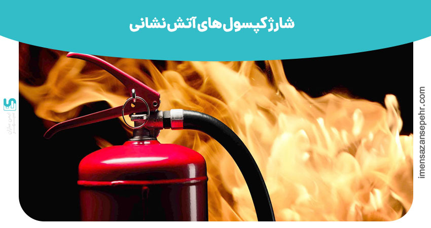 شارژ کپسول آتش نشانی