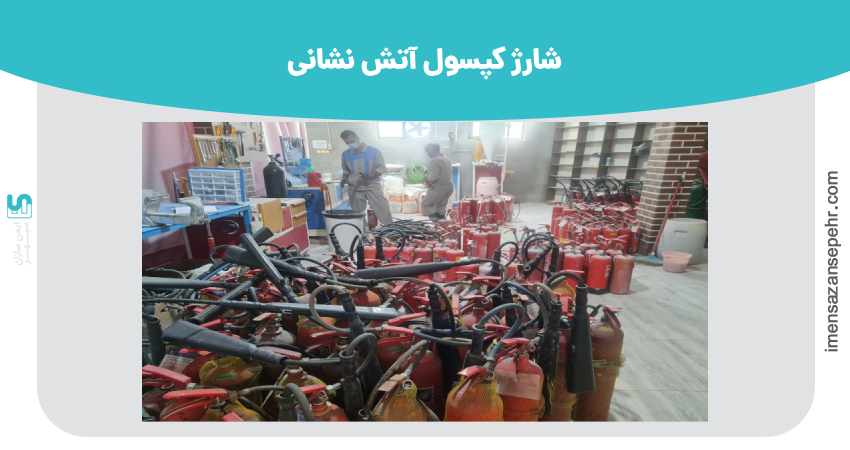 شارژ کپسول آتش نشانی