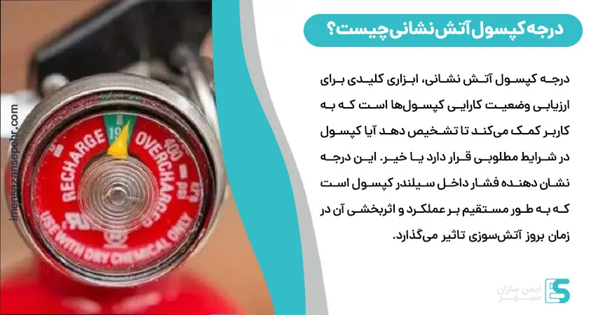 درجه کپسول آتش نشانی چیست؟
