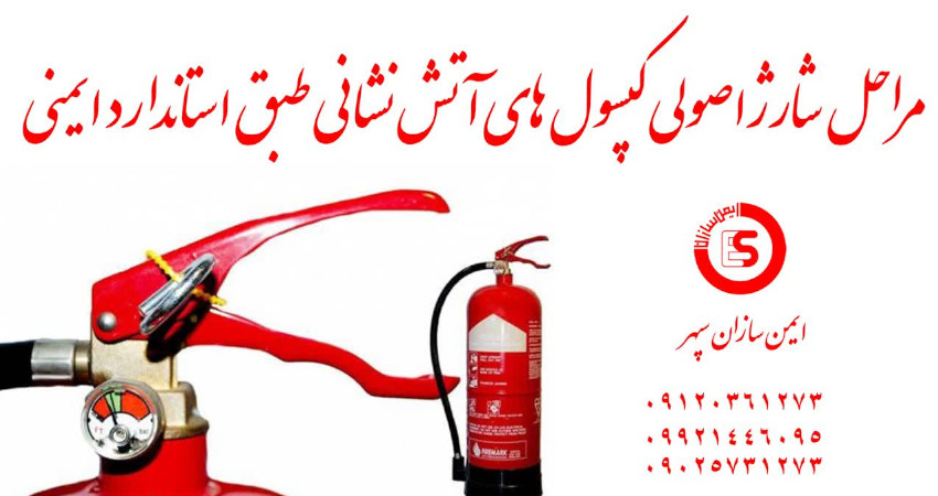 الزامات و استاندارد شارژ کپسول آتش نشانی