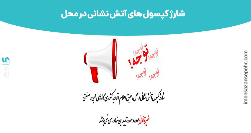 شارژ کپسول آتش نشانی در محل